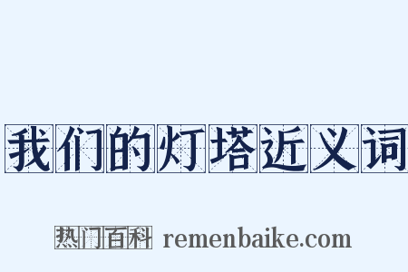 我们的灯塔近义词是什么意思的图片